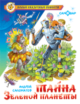 Тайна Зеленой планеты.Саломатов (аш) - купить в магазине Кассандра, фото, 9785978110586, 