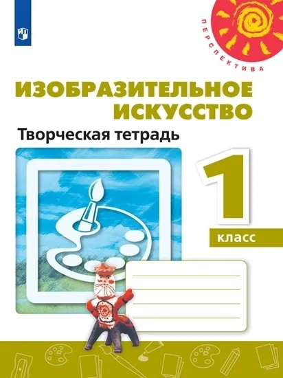 ПШ.ИЗО.1кл.Шпикалова.Творческая тетрадь.2020 - купить в магазине Кассандра, фото, 9785090729703, 
