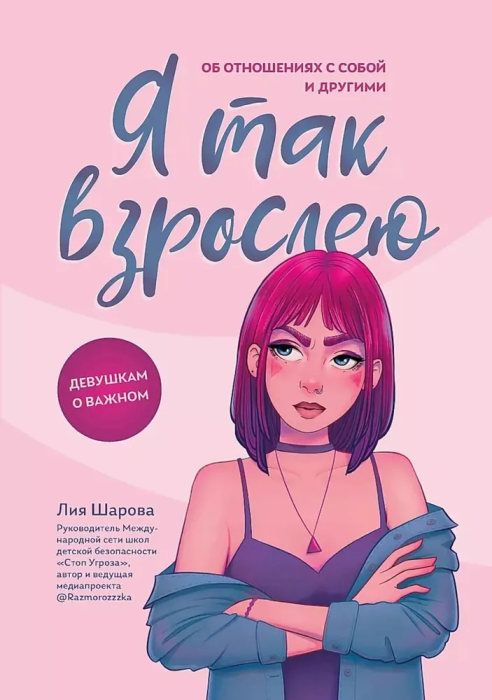 Я так взрослею: об отношениях с собой и другими - купить в магазине Кассандра, фото, 9785222402214, 
