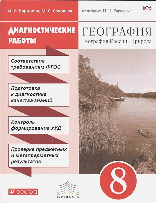 География России 8 класс Баринова. Диагностические работы. 2016. ВЕРТИКАЛЬ - купить в магазине Кассандра, фото, 9785358154124, 