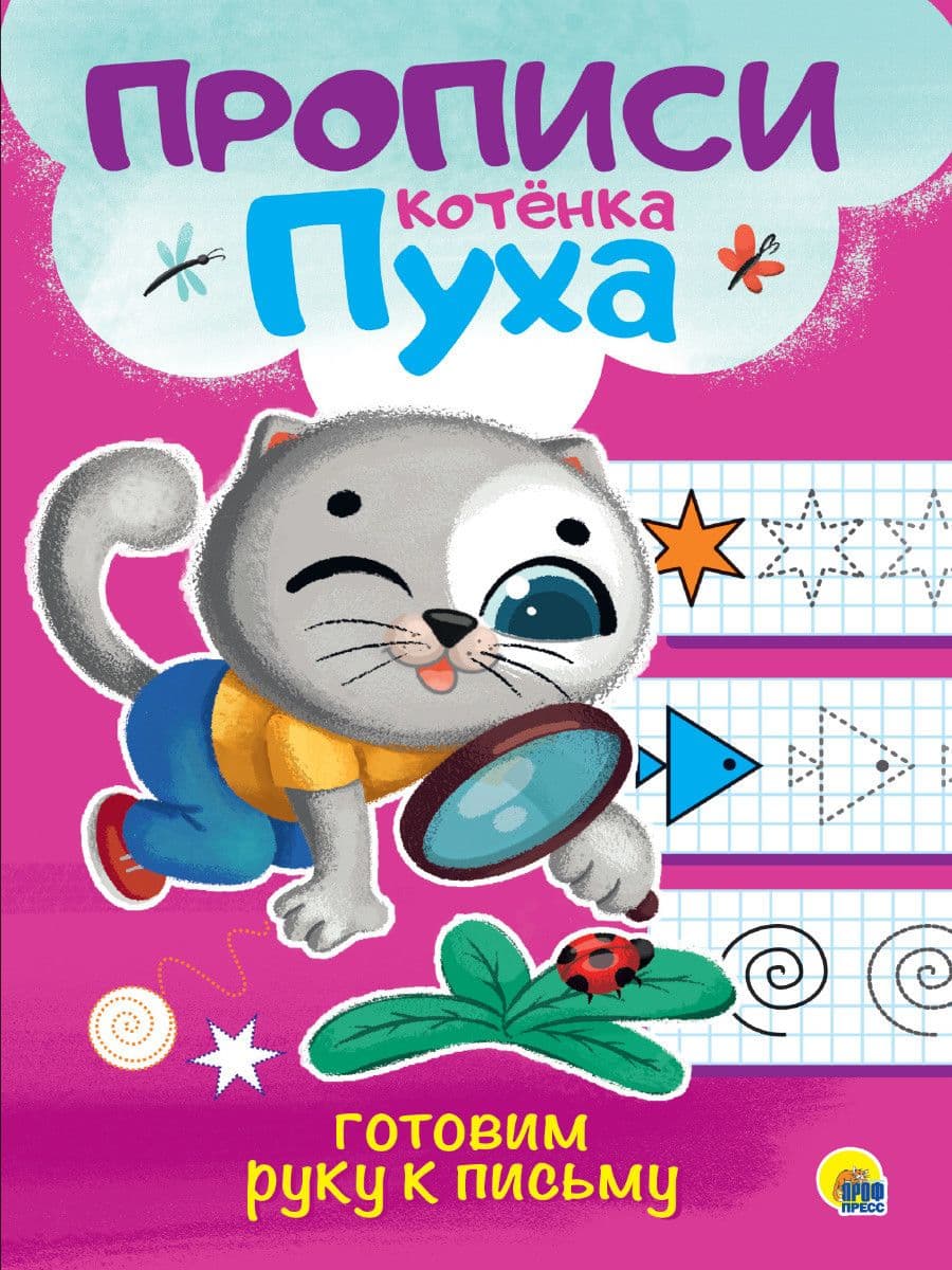 Прописи КОТЁНКА ПУХА.Готовим руку к письму - купить в магазине Кассандра, фото, 9785378310654, 