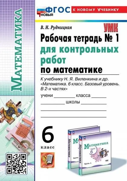 Математика 6 класс Виленкин. (ПРОСВЕЩЕНИЕ). Тетрадь для контр. работ №1. ФГОС НОВЫЙ (к новому учебнику) - купить в магазине Кассандра, фото, 9785377200239, 