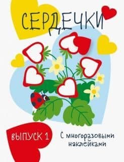 Мои первые развив.накл. Сердечки. Вып.1 - купить в магазине Кассандра, фото, 9785995140719, 