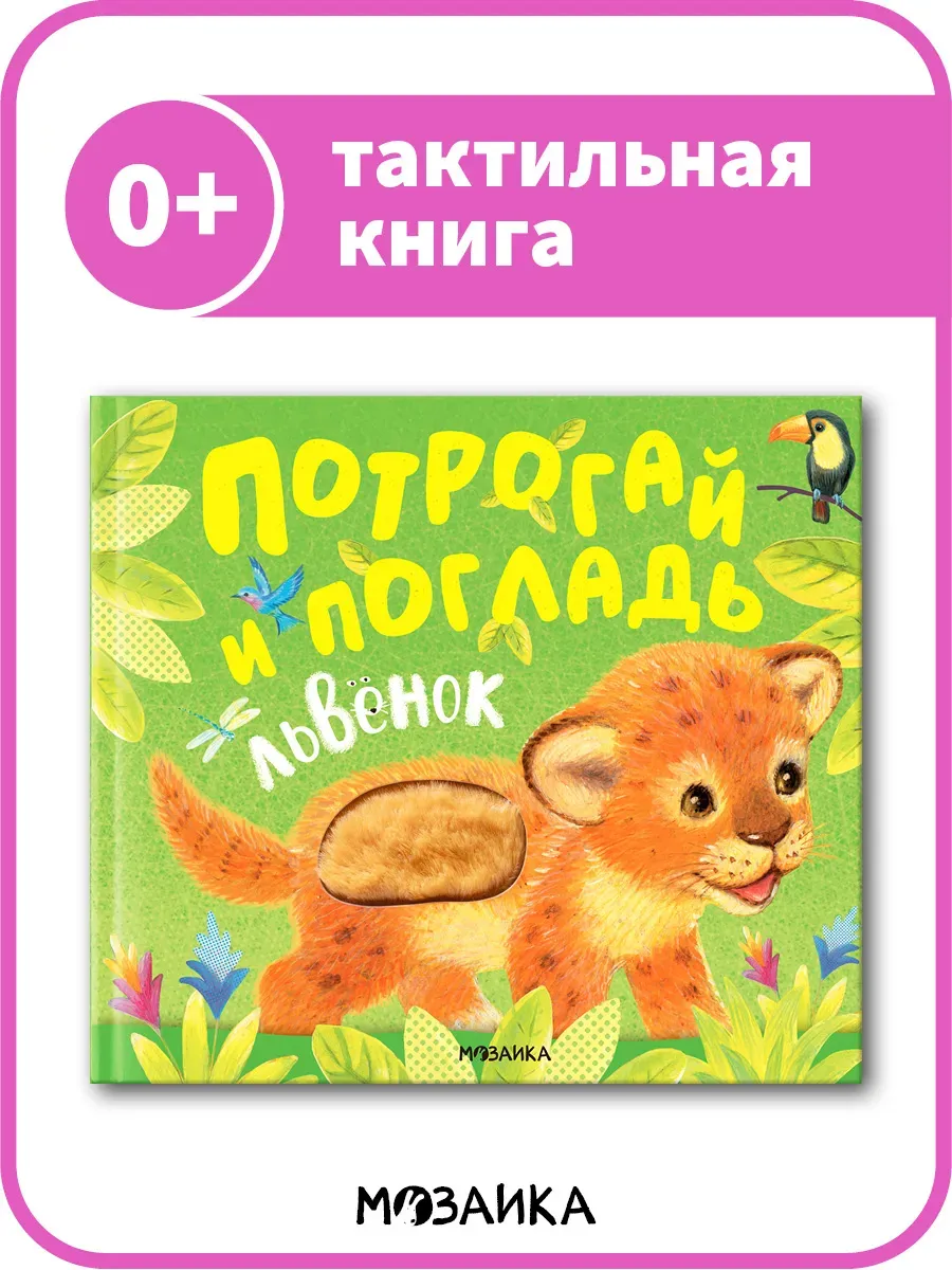 Потрогай и погладь. Львенок (new ) - купить в магазине Кассандра, фото, 9785431542343, 