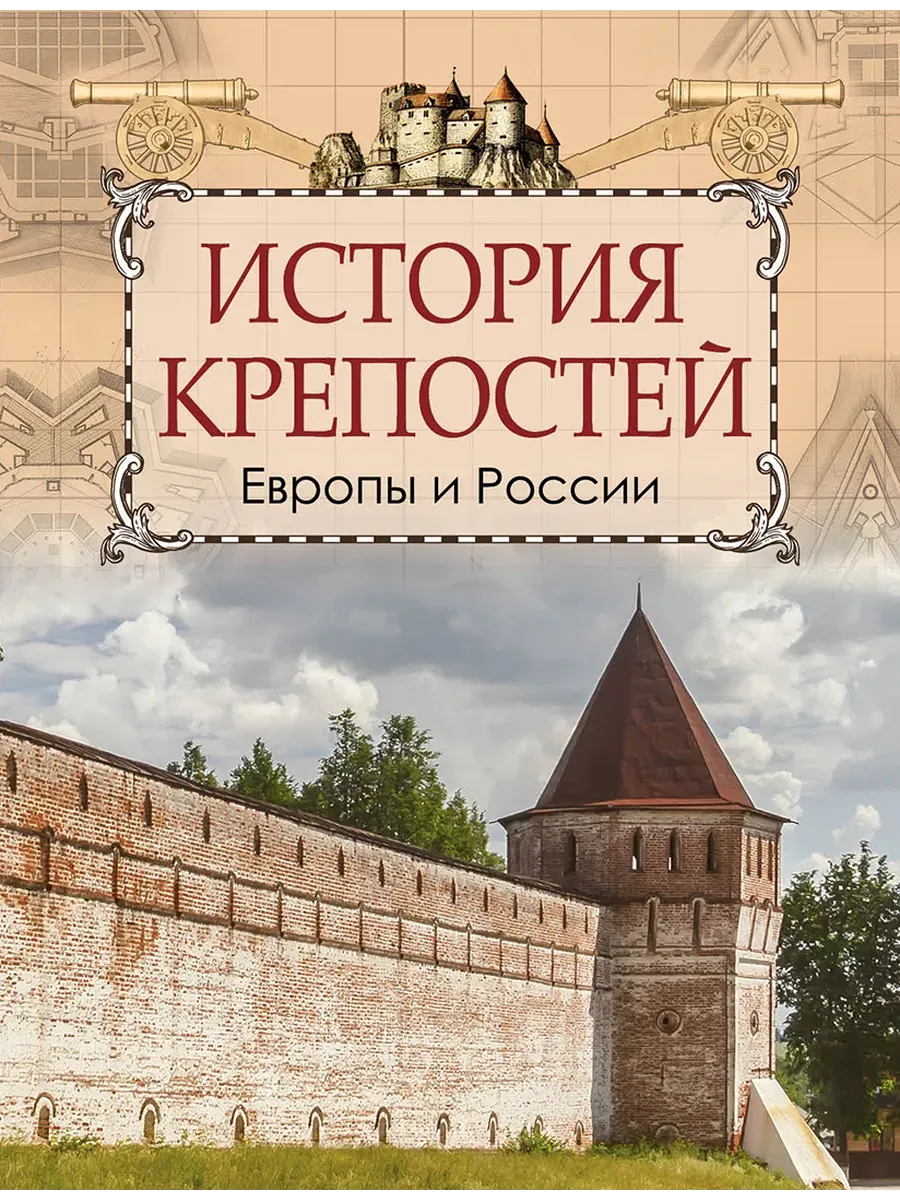 История крепостей Европы и России - купить в магазине Кассандра, фото, 9785001857747, 