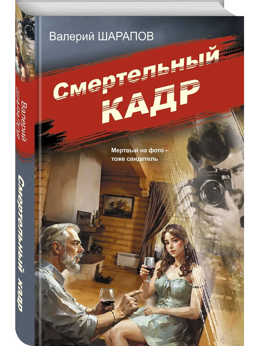 Смертельный кадр - купить в магазине Кассандра, фото, 9785042103957, 
