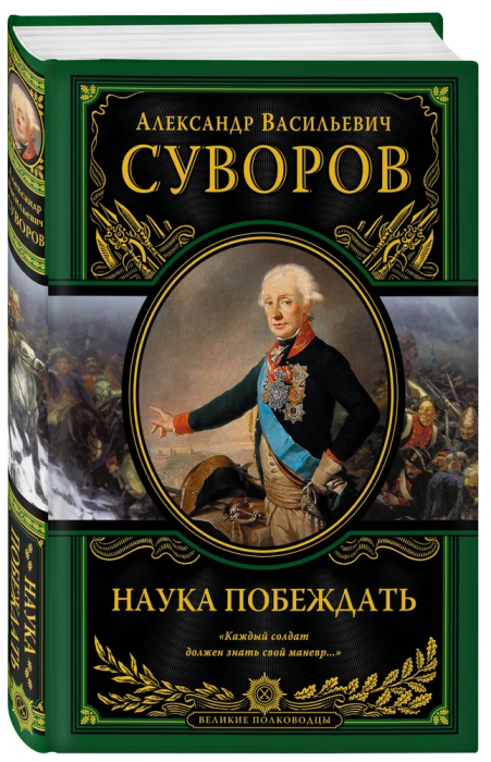Наука побеждать - купить в магазине Кассандра, фото, 9785699931095, 