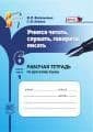 Русский язык 6 класс Львова. Учимся читать,слушать,говорить,писать. Раб тетрадь. 2013. часть 1. ФГОС - купить в магазине Кассандра, фото, 9785346022695, 