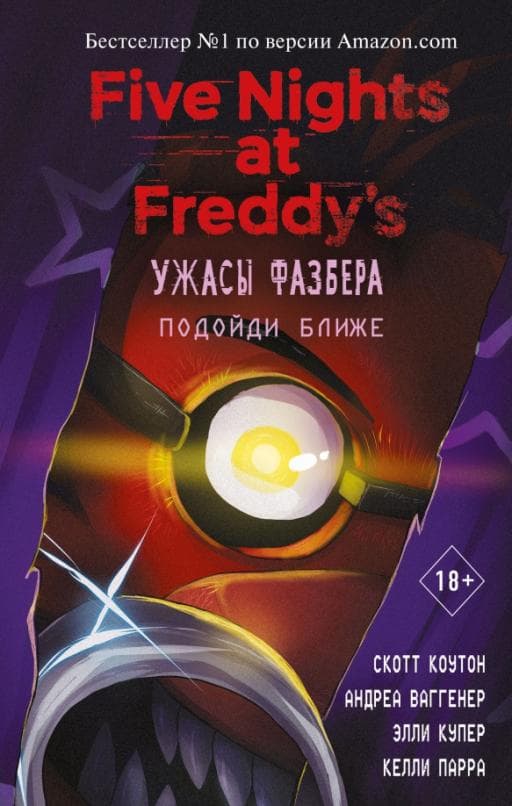 Ужасы Фазбера. Подойди ближе (выпуск 4) - купить в магазине Кассандра, фото, 9785041166311, 