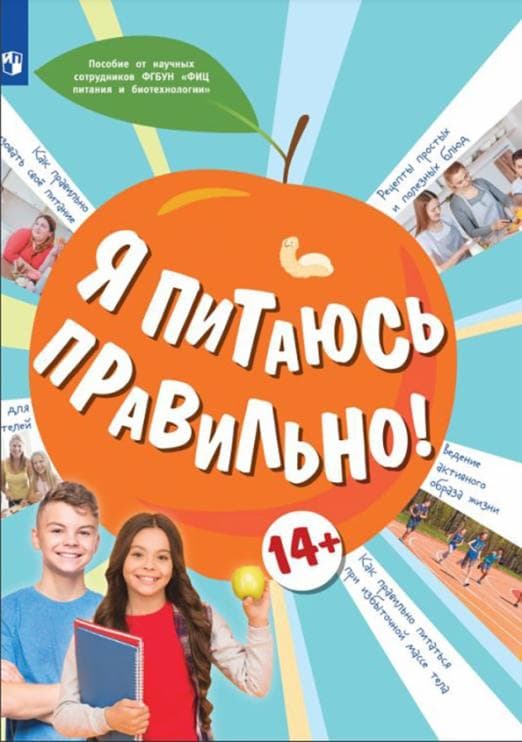 Я питаюсь правильно!  14+ - купить в магазине Кассандра, фото, 9785090960175, 