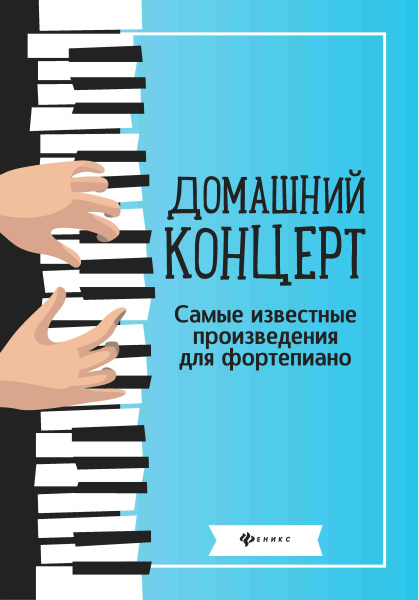 Домашний концерт:самые известные произведения для фортепиано - купить в магазине Кассандра, фото, 9790660038833, 