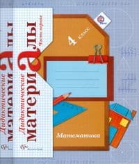 Математика 4 класс Рудницкая. Дидактический материал. 2014. (Комплект). ФГОС. - купить в магазине Кассандра, фото, 9785360050476, 