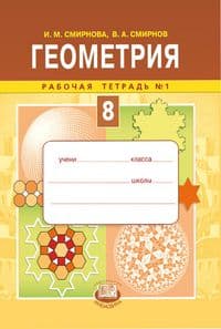 Геометрия 8 класс Смирнова. Рабочая тетрадь. 2016. №1 - купить в магазине Кассандра, фото, 9785346031857, 