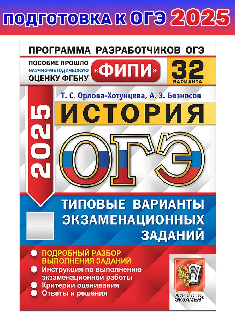 ОГЭ.История-2025.32 варианта.ФИПИ.Типовые варианты экзаменационных заданий - купить в магазине Кассандра, фото, 9785377209485, 