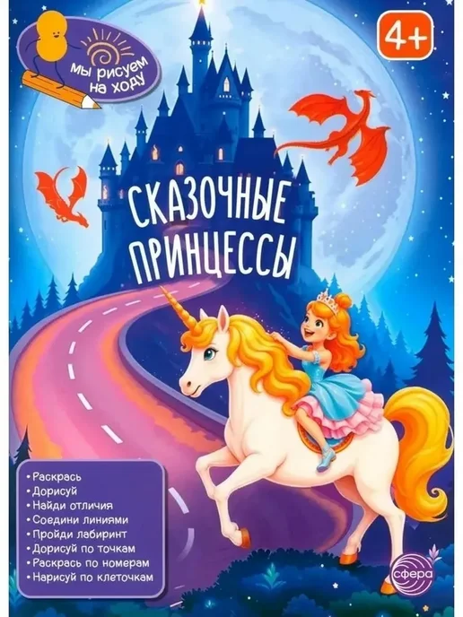 Книга занимательных заданий. Сказочные принцессы - купить в магазине Кассандра, фото, 9785994937112, 