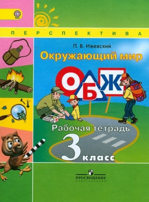 ПШ. Окружающий мир. ОБЖ. 3 класс. Ижевский. Рабочая тетрадь. 2013. ФГОС - купить в магазине Кассандра, фото, 9785090311960, 