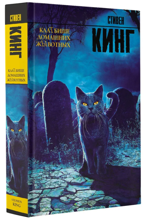 Кладбище домашних животных - купить в магазине Кассандра, фото, 9785170996261, 