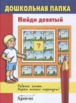 Дошкольная папка.Найди девятый - купить в магазине Кассандра, фото, 9785438500506, 