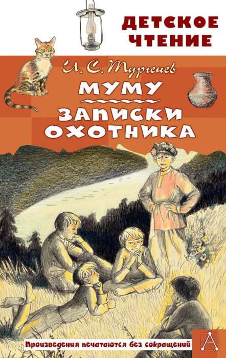 Муму. Записки охотника - купить в магазине Кассандра, фото, 9785171548988, 