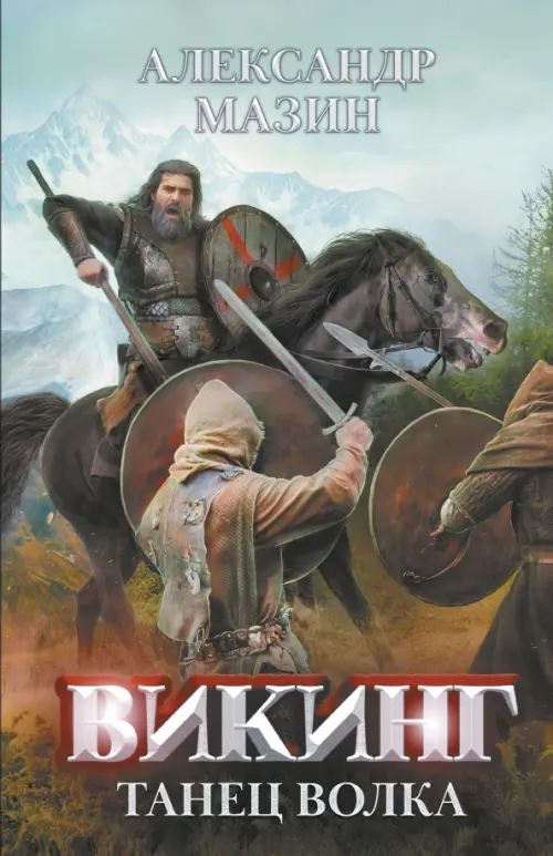 Викинг: танец Волка - купить в магазине Кассандра, фото, 9785222391853, 