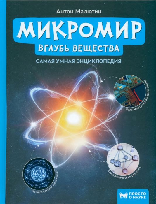 Микромир: вглубь вещества: самая умная энциклопедия - купить в магазине Кассандра, фото, 9785222429075, 