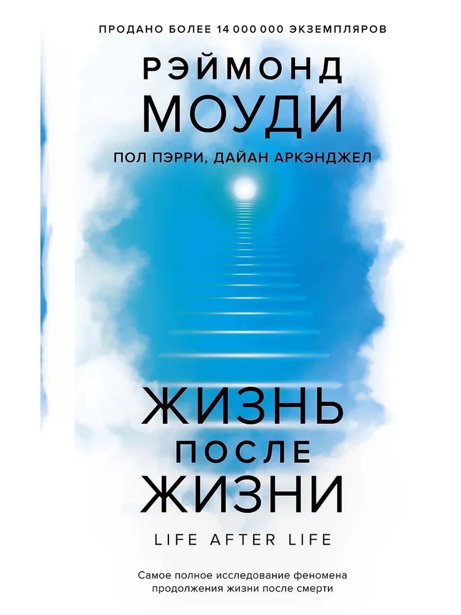 Жизнь после жизни: Самое полное исследование феномена продолжения жизни после смерти - купить в магазине Кассандра, фото, 9785389271357, 