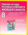 ОБЖ 8кл.Воробьев.Рабочая тетрадь.Опасные и чрезвычайные ситуации техногенного характера.2016 - купить в магазине Кассандра, фото, 9785358167179, 