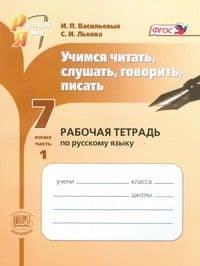 Русский язык 7 класс Львова. Учимся читать,слушать,говорить,писать. Раб. тетрадь. часть 1. 2013. ФГОС - купить в магазине Кассандра, фото, 9785346023951, 