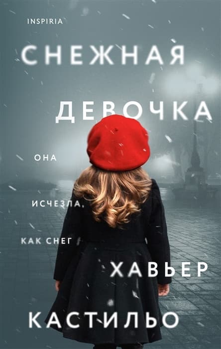 Снежная девочка - купить в магазине Кассандра, фото, 9785041590208, 