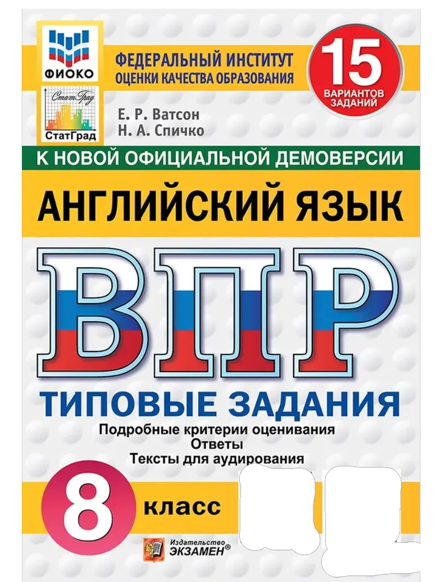 ВПР.ФИОКО.СТАТГРАД.АНГЛИЙСКИЙ ЯЗЫК.8 КЛАСС.15 ВАРИАНТОВ.ТЗ.ФГОС НОВЫЙ + АУДИРОВАНИЕ - купить в магазине Кассандра, фото, 9785377211044, 