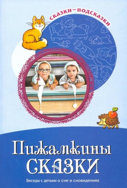 Сказки-подсказки. Пижамкины сказки. Беседы с детьми о сне и сновидениях. ФГОС ДО/ Шипошина Т.В., Ива - купить в магазине Кассандра, фото, 9785994920039, 