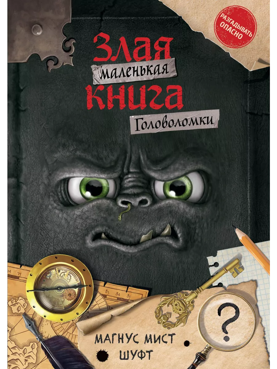 Маленькая злая книга. Головоломки - купить в магазине Кассандра, фото, 9785041801373, 