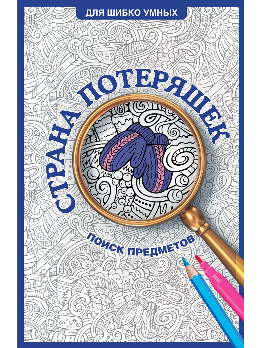 Страна потеряшек. Раскраска на поиск предметов - купить в магазине Кассандра, фото, 9785171677756, 