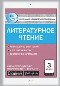 Вако. КИМ. Литературное чтение 3 класс  ФГОС. Е-класс - купить в магазине Кассандра, фото, 9785408030378, 