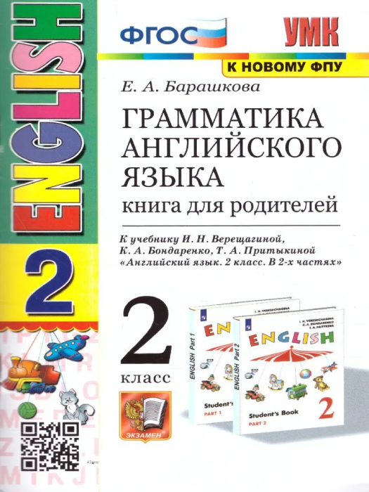 Грамматика английского языка. Книга для родителей. 2 класс ВЕРЕЩАГИНА. БЕЛЫЙ. ФГОС (к новому ФПУ) - купить в магазине Кассандра, фото, 9785377184157, 