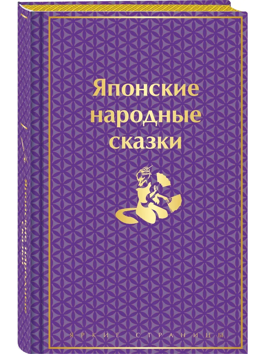 Японские народные сказки. Подарочное издание (с иллюстрациями) - купить в магазине Кассандра, фото, 9785042037771, 