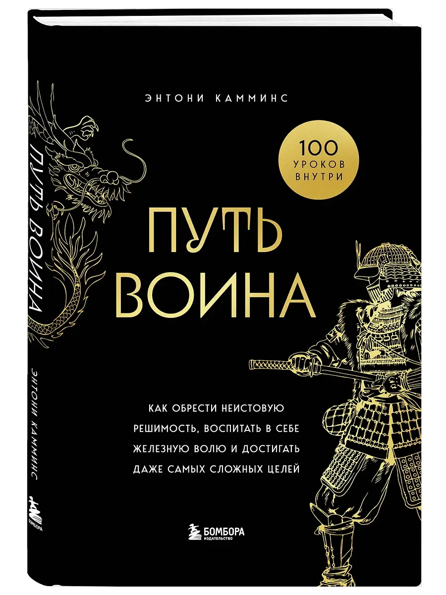 Путь воина. Как обрести неистовую решимость, воспитать в себе железную волю и достигать даже самых сложных целей - купить в магазине Кассандра, фото, 9785042121807, 