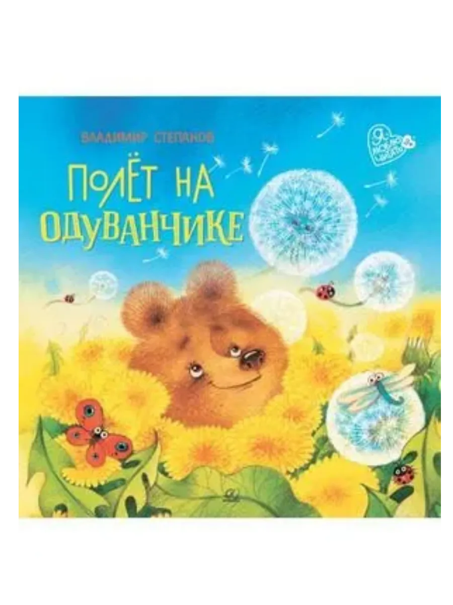 Полёт на одуванчике. Сказки маленьких волшебников - купить в магазине Кассандра, фото, 9785002190522, 