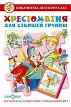 Хрестоматия для старшей группы - купить в магазине Кассандра, фото, 9785978109191, 