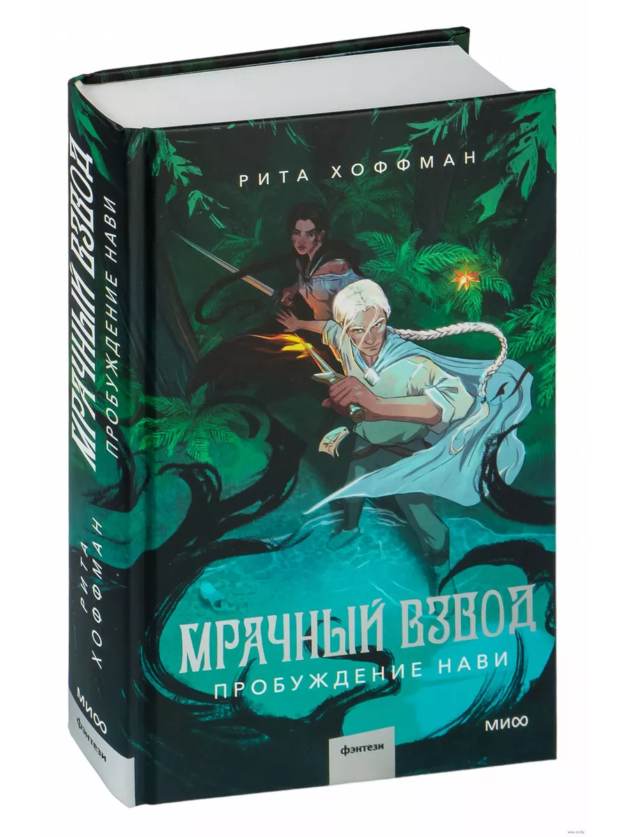 Мрачный Взвод. Пробуждение Нави - купить в магазине Кассандра, фото, 9785002144181, 