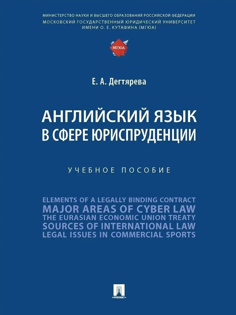 Английский язык в сфере юриспруденции. Уч. пос.-М.:Проспект,2025. - купить в магазине Кассандра, фото, 9785392441945, 