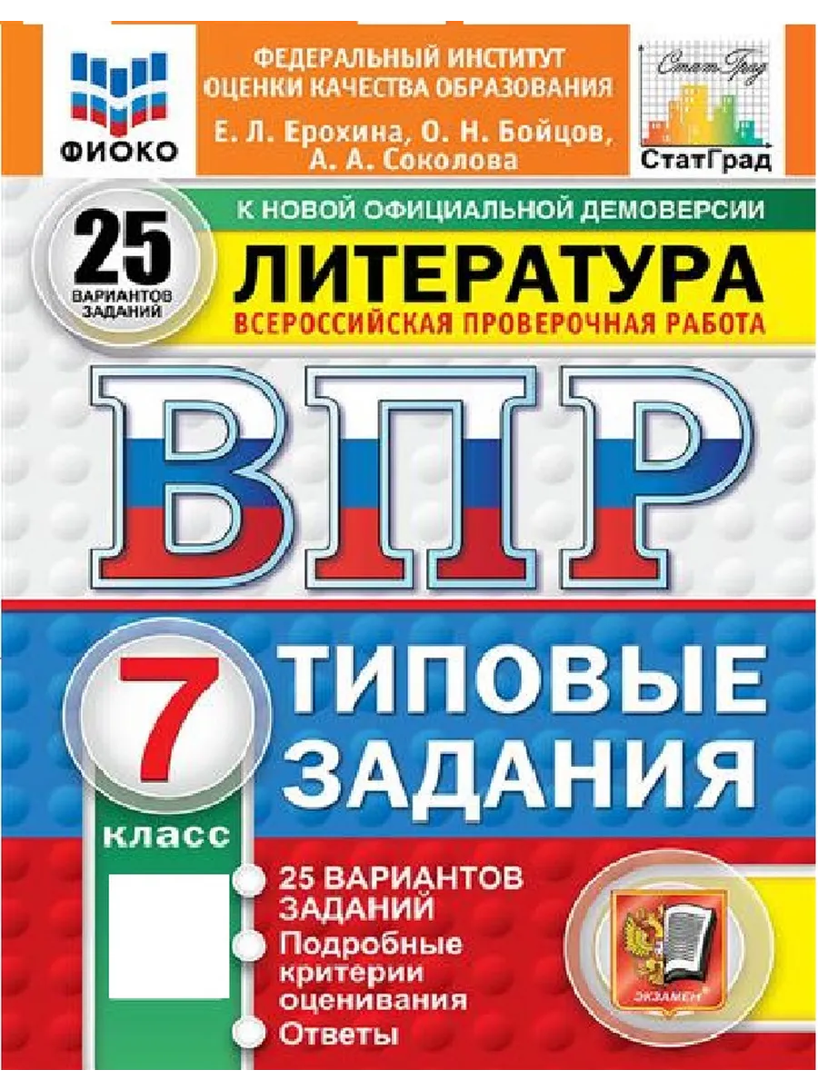 ВПР.ФИОКО.СТАТГРАД.ЛИТЕРАТУРА.7 КЛАСС.25 ВАРИАНТОВ. ТЗ. ФГОС НОВЫЙ - купить в магазине Кассандра, фото, 9785377211143, 