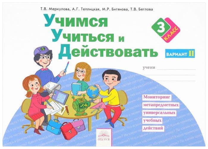 Учимся учиться и действовать 3 класс Рабочая тетрадь. 2017. часть 2. ФГОС - купить в магазине Кассандра, фото, 9785393018306, 