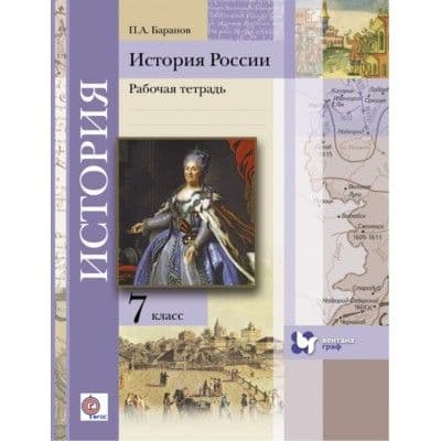 История России 7 класс Баранов. Рабочая тетрадь. 2016. ФГОС - купить в магазине Кассандра, фото, 9785360063322, 