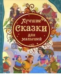 Лучшие сказки для малышей. - купить в магазине Кассандра, фото, 9785353055327, 
