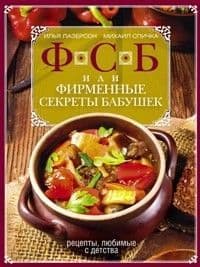 ФСБ, или Фирменные секреты бабушек.Рецепты, любимые с детства - купить в магазине Кассандра, фото, 9785227106421, 