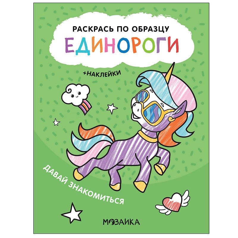 Раскрась по образцу. Единороги. Давай знакомиться - купить в магазине Кассандра, фото, 9785431521102, 