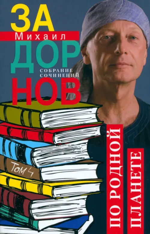 По родной планете. Задорные путешествия. Собрание сочинений.Том 4 - купить в магазине Кассандра, фото, 9785227102393, 