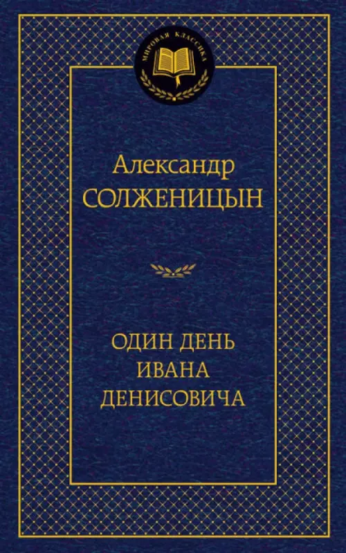 Один день Ивана Денисовича - купить в магазине Кассандра, фото, 9785389073739, 
