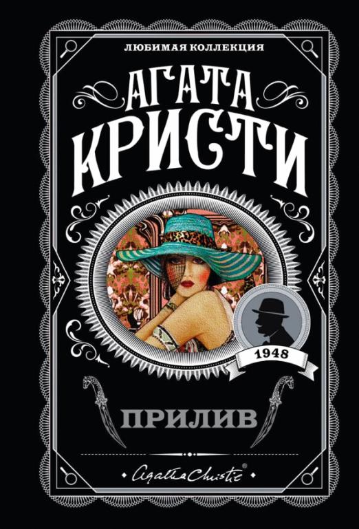 Прилив - купить в магазине Кассандра, фото, 9785040972173, 